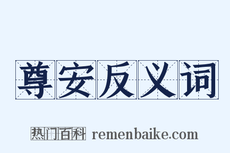 尊安反义词是什么意思的图片